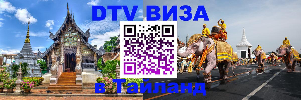 Долгосрочная виза DTV в Тайланд 