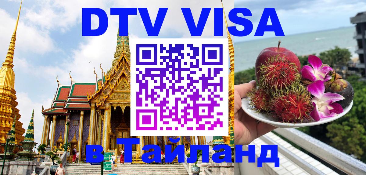 Стоимость и условия DTV визы — оформление в Таиланд под ключ - 