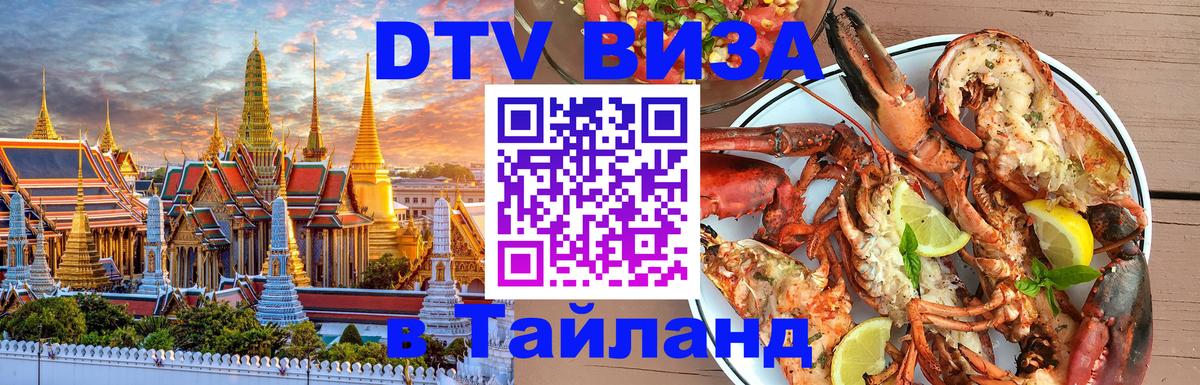 DTV (ДТВ) visa Таиланд 